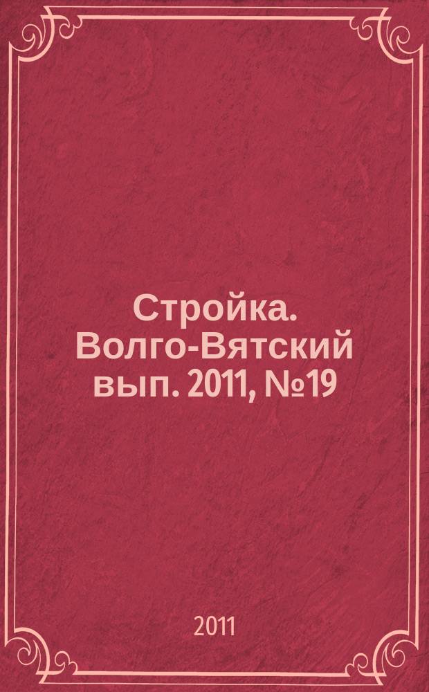 Стройка. Волго-Вятский вып. 2011, № 19 (479)