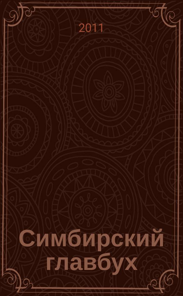 Симбирский главбух : журнал для главных бухгалтеров и предпринимателей. 2011, № 9 (335)