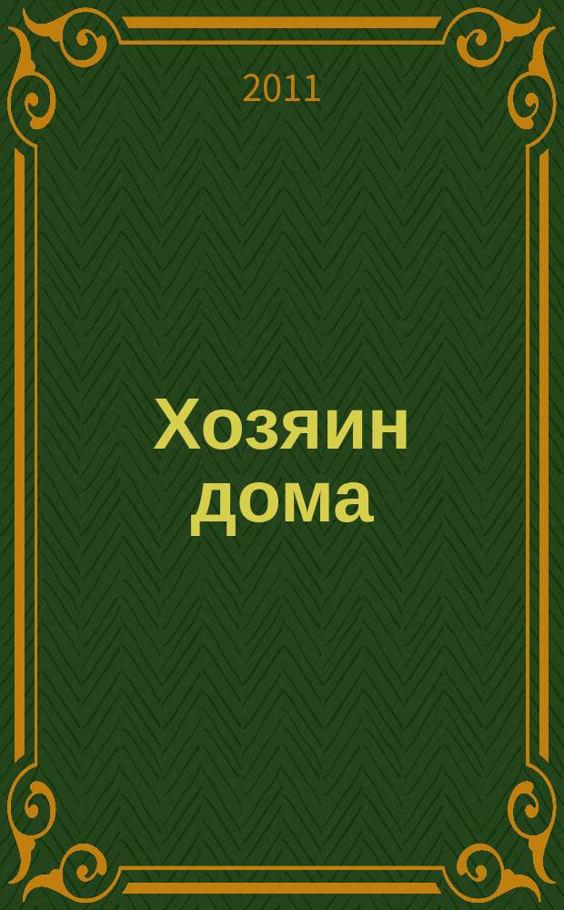 Хозяин дома : ежемес. рекламно-информ. журн. 2011, № 7
