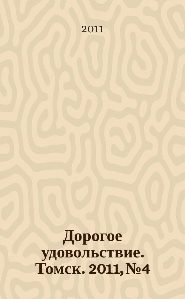 Дорогое удовольствие. Томск. 2011, № 4
