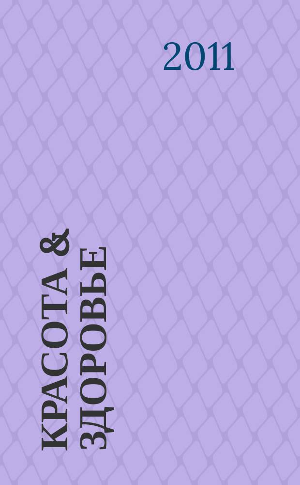 Красота & здоровье : Рекл.-информ. журн. 2011, № 7 (136)