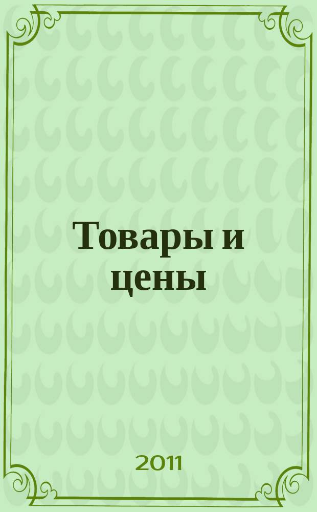 Товары и цены : международный рекламно-информационный еженедельник. 2011, № 27 (878)
