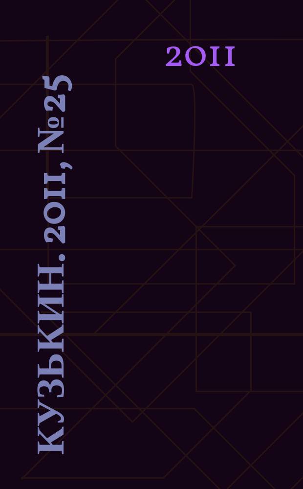 Кузькин. 2011, № 25 (491)