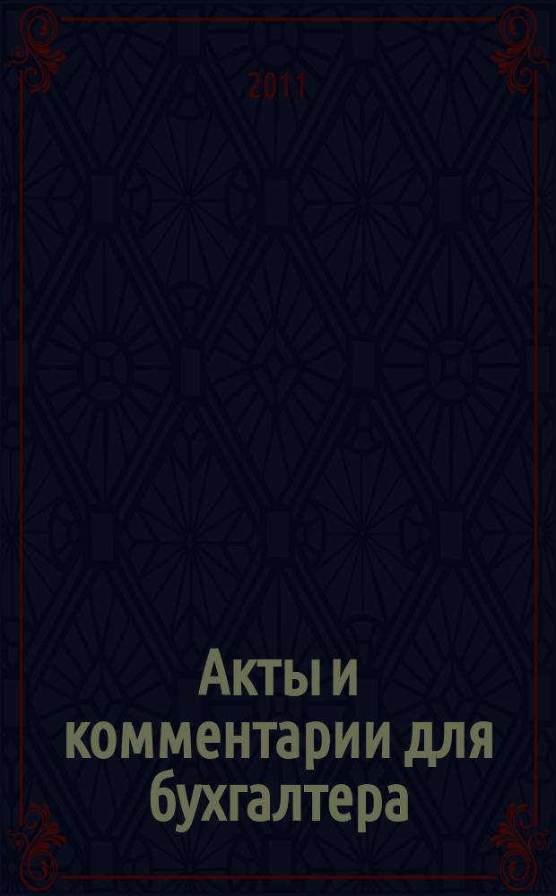 Акты и комментарии для бухгалтера : Журн. 2011, № 12