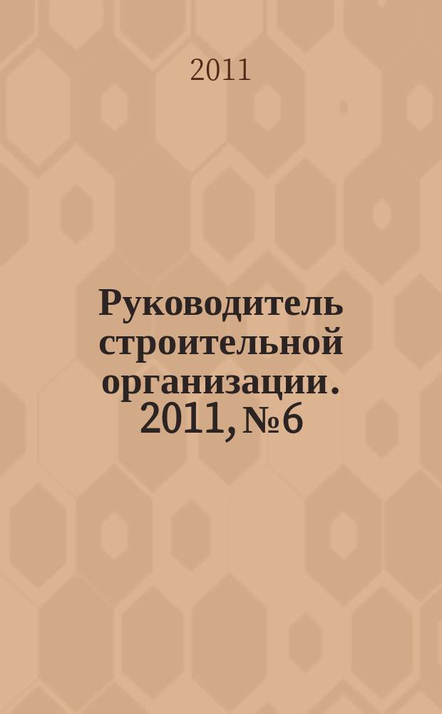 Руководитель строительной организации. 2011, № 6