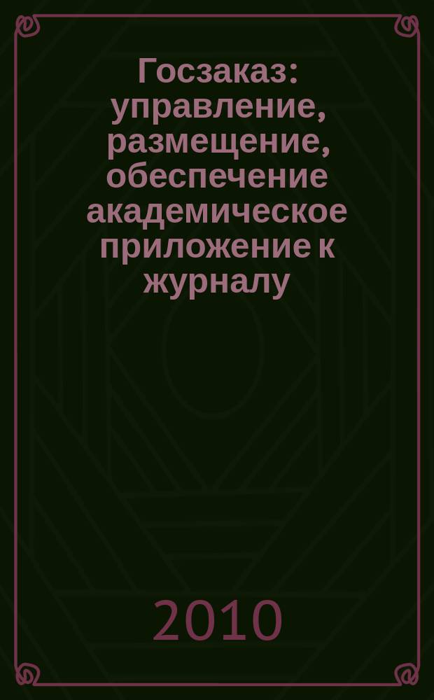 Госзаказ : управление, размещение, обеспечение академическое приложение к журналу. № 4