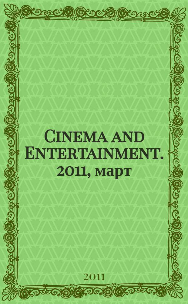 Cinema and Entertainment. 2011, март