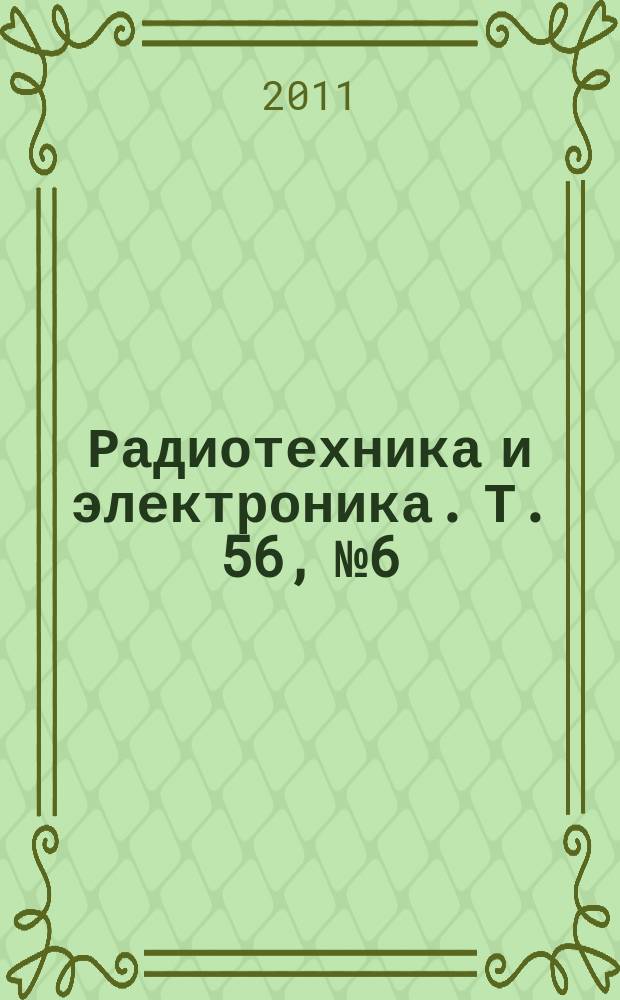Радиотехника и электроника. Т. 56, № 6