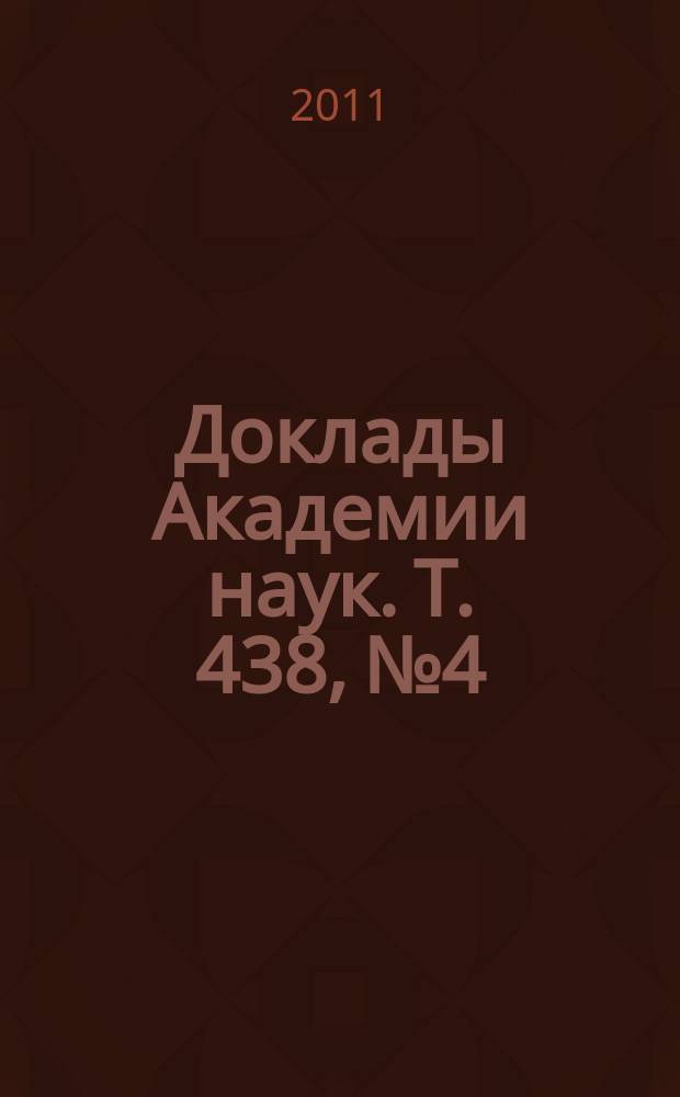 Доклады Академии наук. Т. 438, № 4