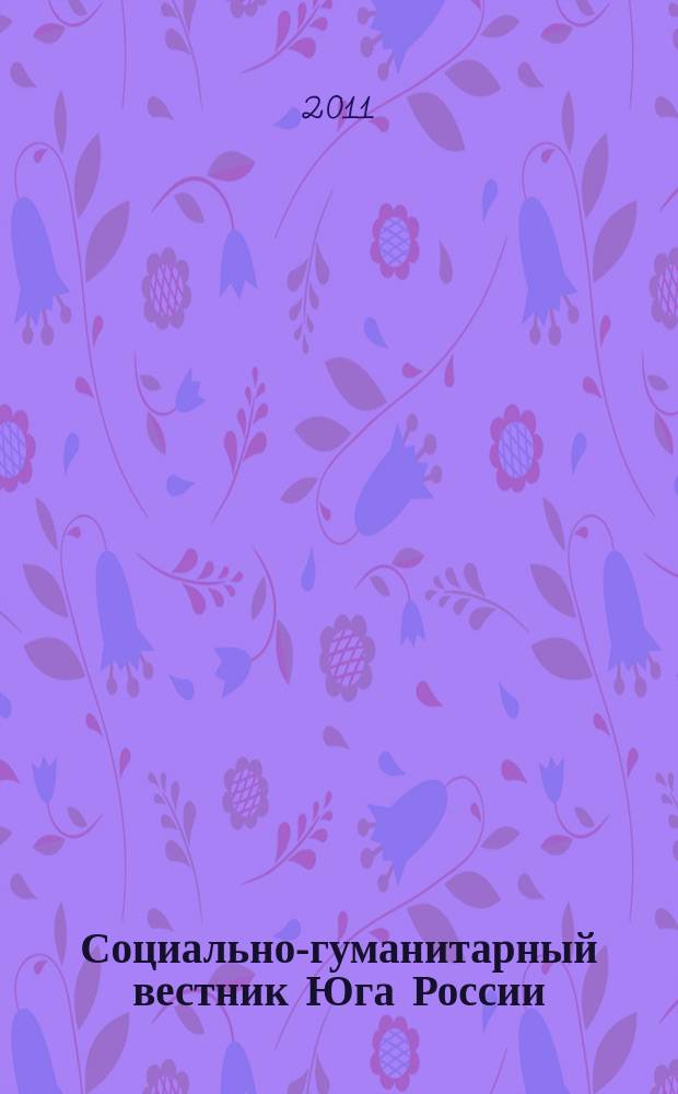 Социально-гуманитарный вестник Юга России : научный журнал. 2011, № 4 (12)
