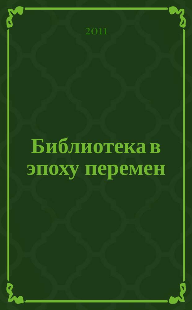 Библиотека в эпоху перемен : (Филос.-культурол. и информ. аспекты) Дайджест. 2011, вып. 2 (50) : Культура и модернизация