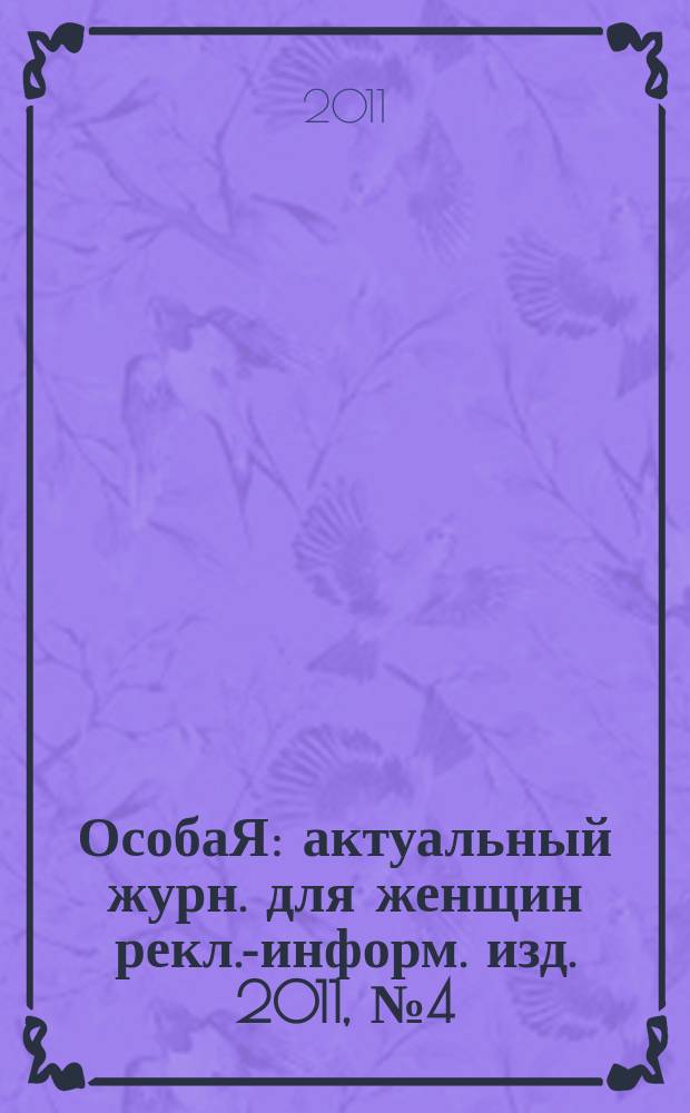 ОсобаЯ : актуальный журн. для женщин рекл.-информ. изд. 2011, № 4 (15)