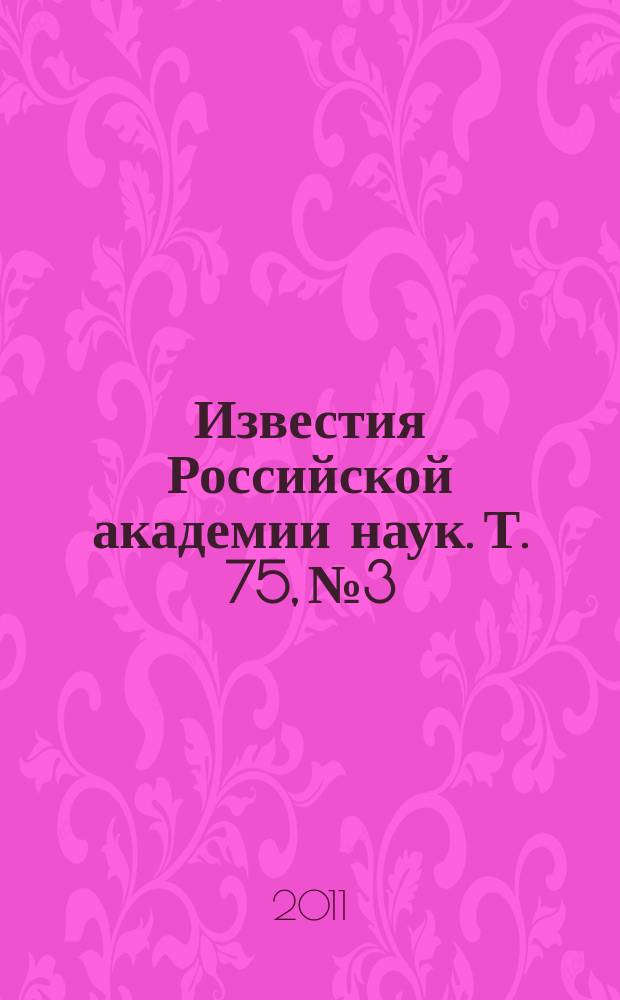 Известия Российской академии наук. Т. 75, № 3