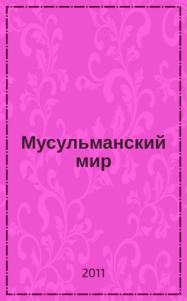 Мусульманский мир : Журн. 2011, май : Вафа хазрат Гилазиев (сборник)