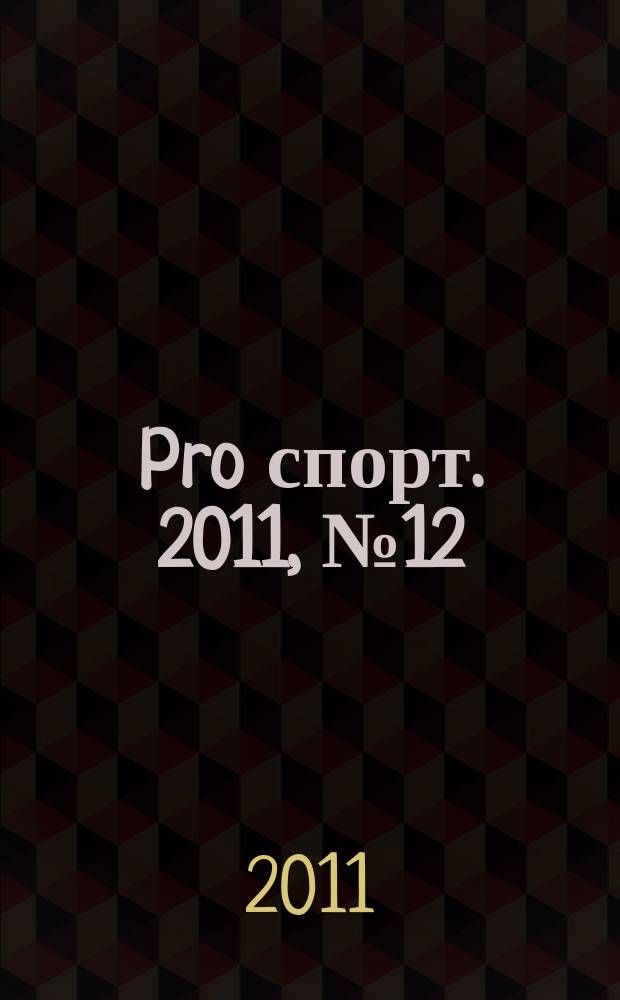 Pro спорт. 2011, № 12 (175)