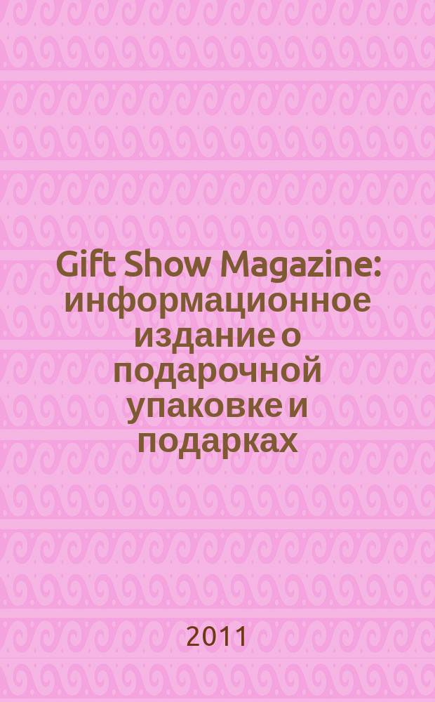 Gift Show Magazine : информационное издание о подарочной упаковке и подарках