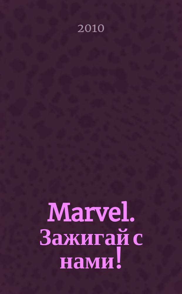 Marvel. Зажигай с нами ! : 100% ураганный журнал. 2010, № 12 (59)