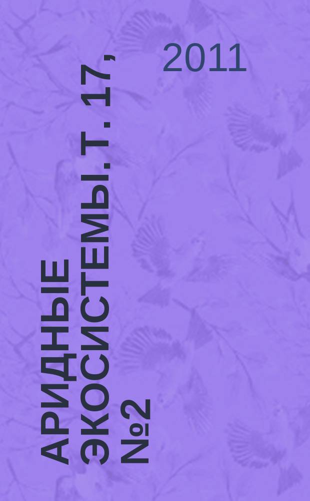 Аридные экосистемы. Т. 17, № 2 (47)
