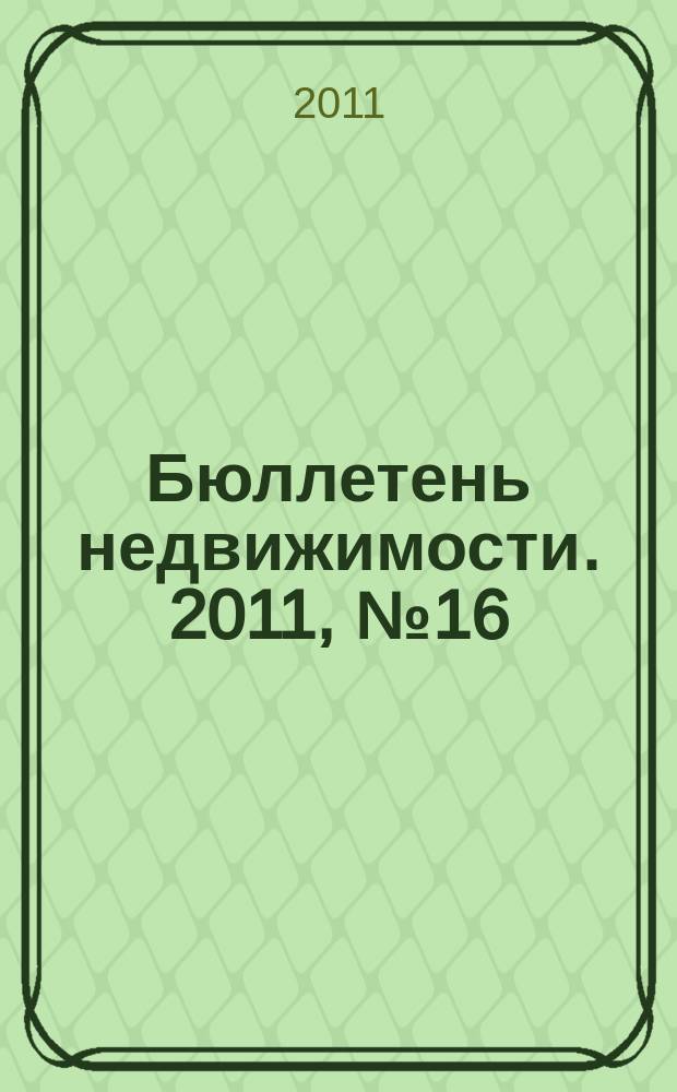 Бюллетень недвижимости. 2011, № 16 (1443), ч. 1