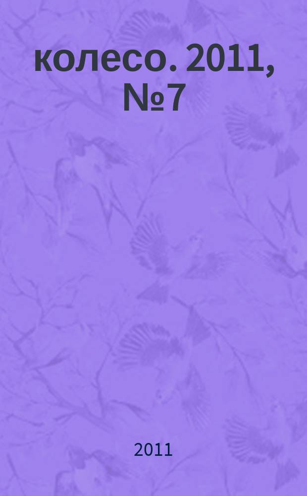 5 колесо. 2011, № 7 (219)