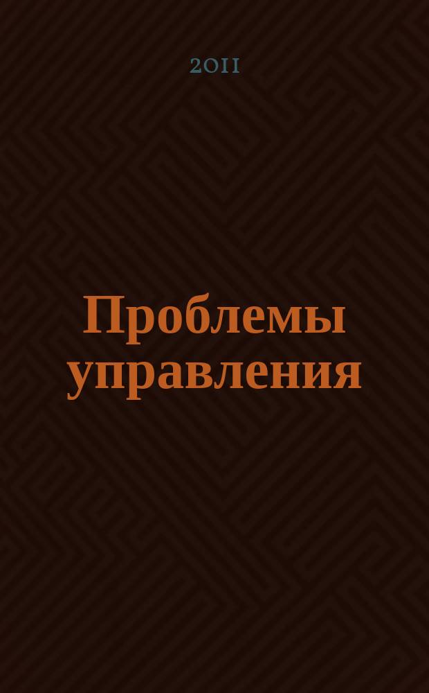 Проблемы управления : Ежемес. науч.-техн. журн. 2011, № 3
