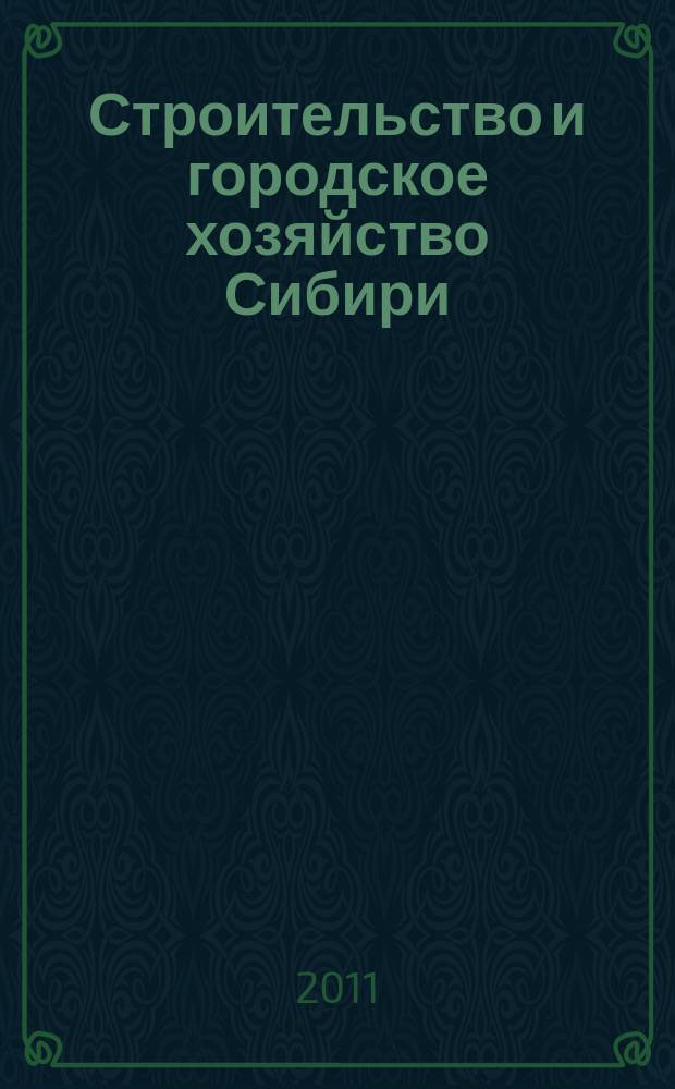 Строительство и городское хозяйство Сибири : региональный специализированный информационно-аналитический журнал для владельцев, руководителей и специалистов предприятий строительного комплекса и жилищно-коммунального хозяйства практическое пособие для тех, кто строит, комплектует, инвестирует !. 2011, № 6 (90)