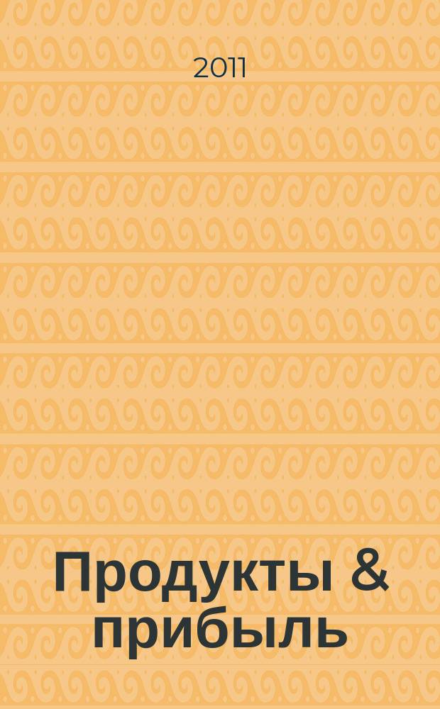 Продукты & прибыль : Сибирский продовольственный рынок. 2011, № 5 (101)