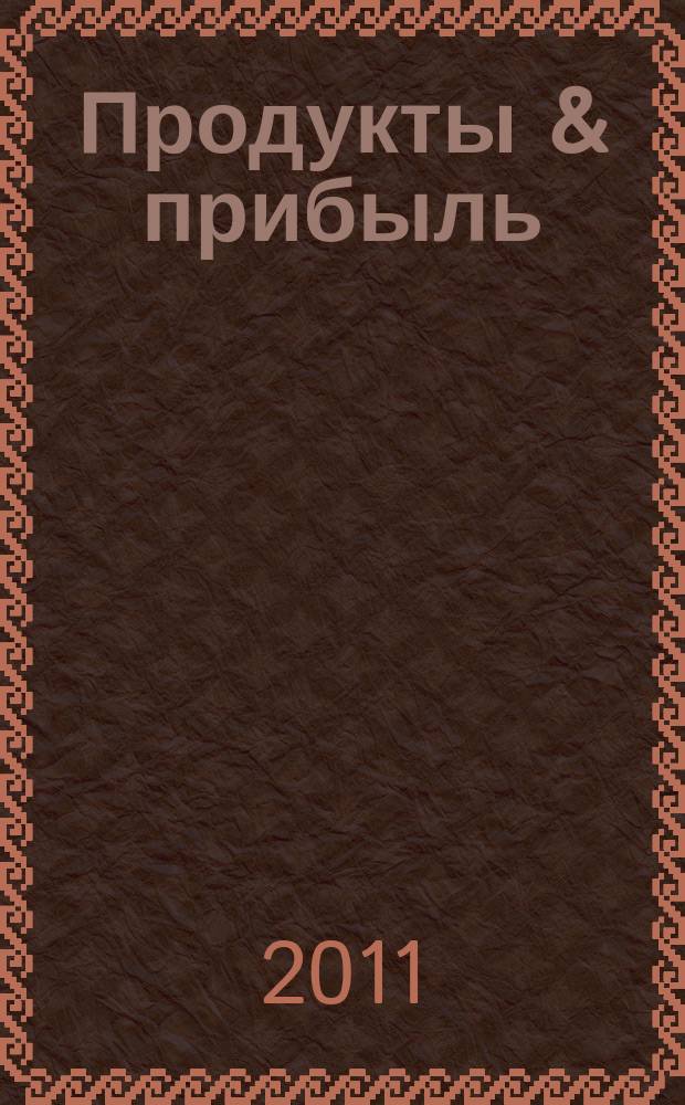 Продукты & прибыль : Сибирский продовольственный рынок. 2011, № 6 (102)