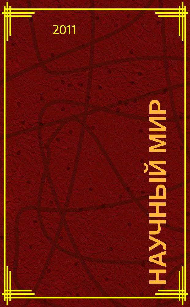 Научный мир : журнал научной общественности Республики Дагестан. 2011, № 1 (18)