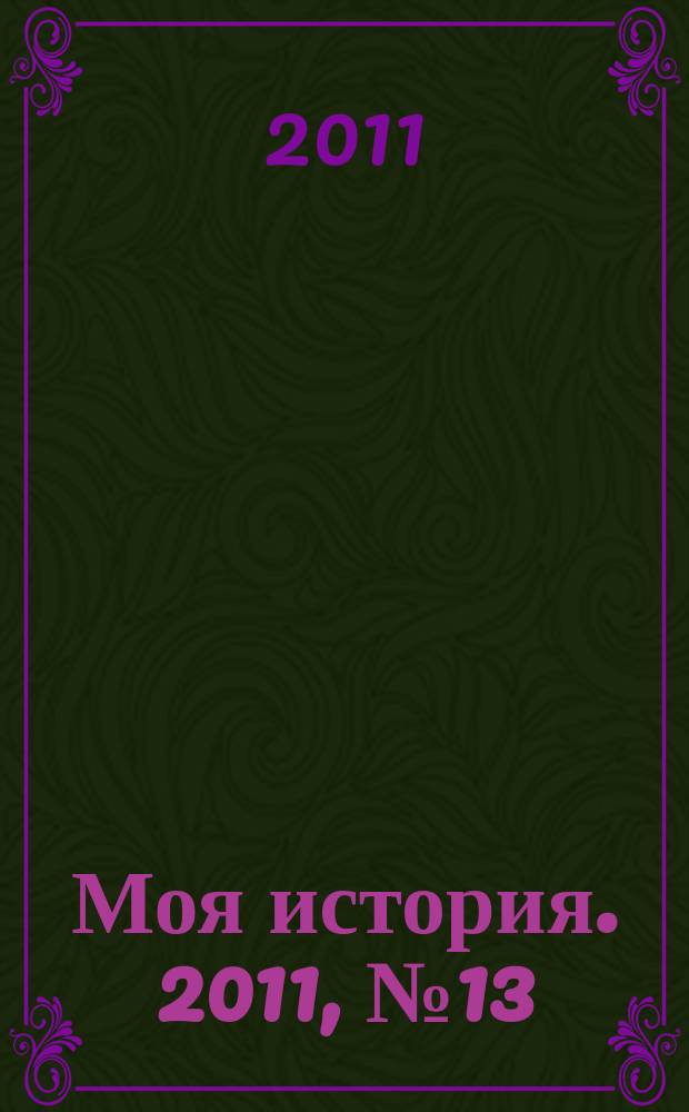 Моя история. 2011, № 13
