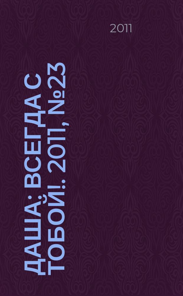 Даша : Всегда с тобой !. 2011, № 23