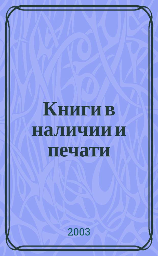 Книги в наличии и печати : Каталог краевед. документов и мест. печати. Вып. 19/20 : 2001