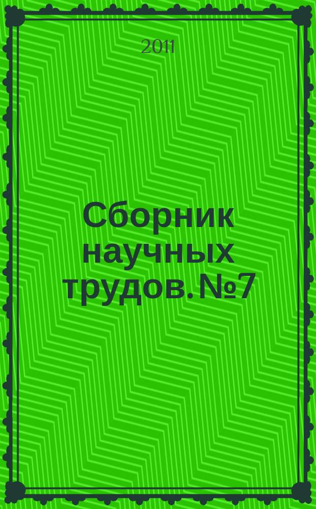 Сборник научных трудов. № 7 : Развитие образования и его роль в формировании будущего России