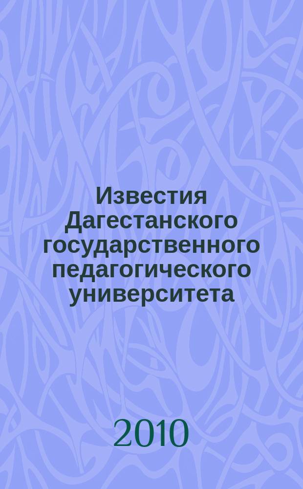 Известия Дагестанского государственного педагогического университета : научный журнал. 2010, № 2 (11)
