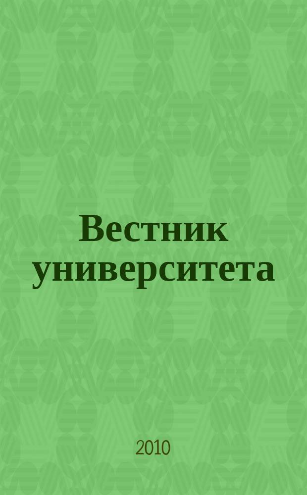 Вестник университета : Теорет. и науч.-метод. журн. 2010, № 7