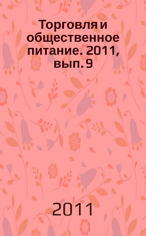 Торговля и общественное питание. 2011, вып. 9 (111) : О санитарно-эпидемиологическом благополучии населения