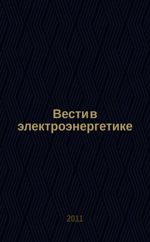 Вести в электроэнергетике : Информ.-аналит. журн. 2011, № 3