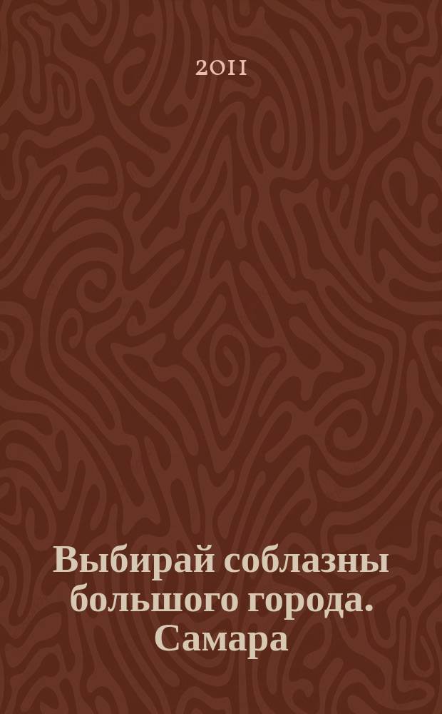 Выбирай соблазны большого города. Самара : рекламно-информационный журнал. 2011, № 11 (110)