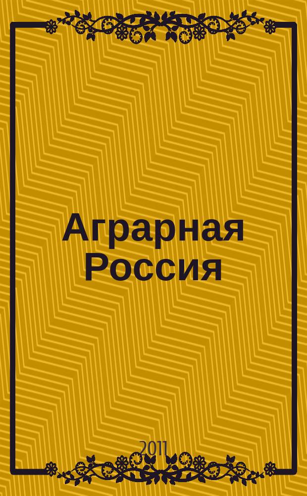 Аграрная Россия : Науч.-произв. бюл. 2011, № 3