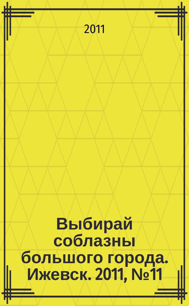 Выбирай соблазны большого города. Ижевск. 2011, № 11 (119)