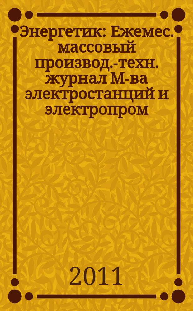 Энергетик : Ежемес. массовый производ.-техн. журнал М-ва электростанций и электропром. СССР. 2011, № 6