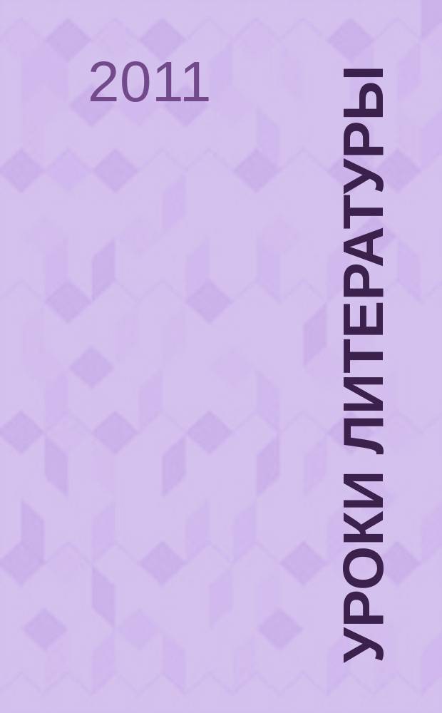 Уроки литературы : Науч.-метод., культ.-образоват. журн. Прил. к журн. "Лит. в школе". 2011, № 7