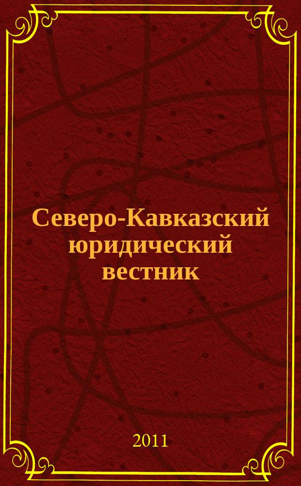 Северо-Кавказский юридический вестник : Науч.-практ. журн. 2011, № 1