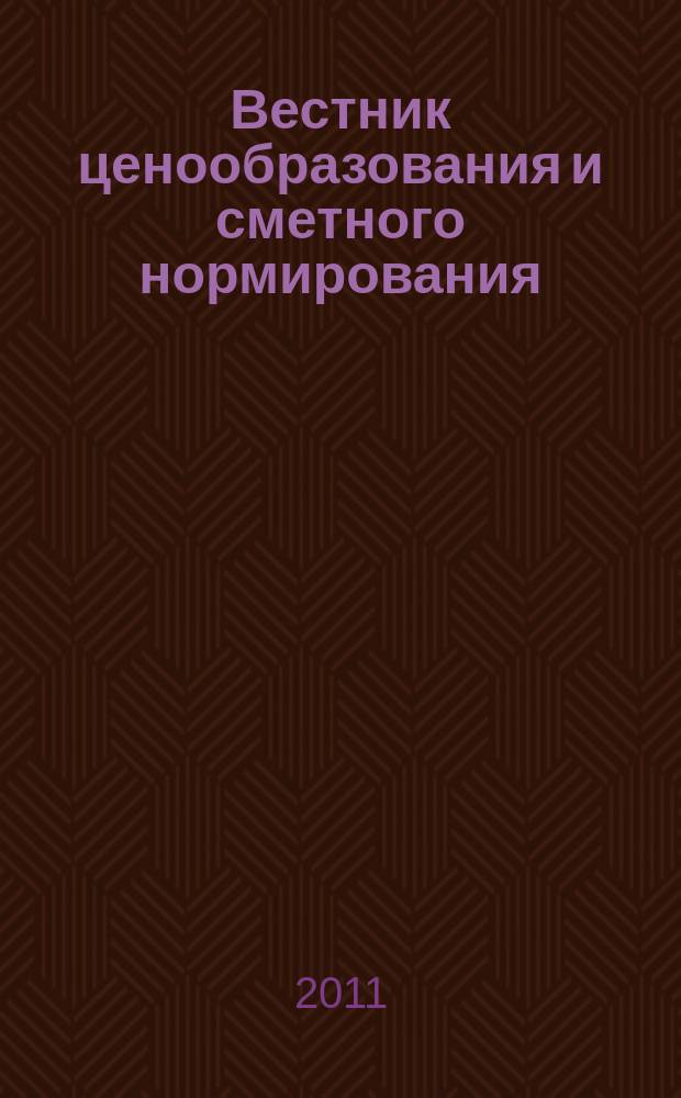 Вестник ценообразования и сметного нормирования : документы, консультации и разъяснения по вопросам сметного ценообразования в строительстве. 2011, вып. 6 (123)
