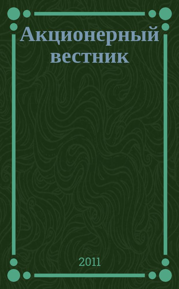 Акционерный вестник : Практ. и аналит. журн. пробл. корпоратив. права. 2011, № 7/8 (86)