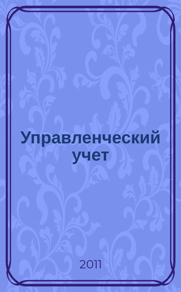 Управленческий учет : планирование, контроллинг, прогнозирование, бюджетирование. 2011, № 7