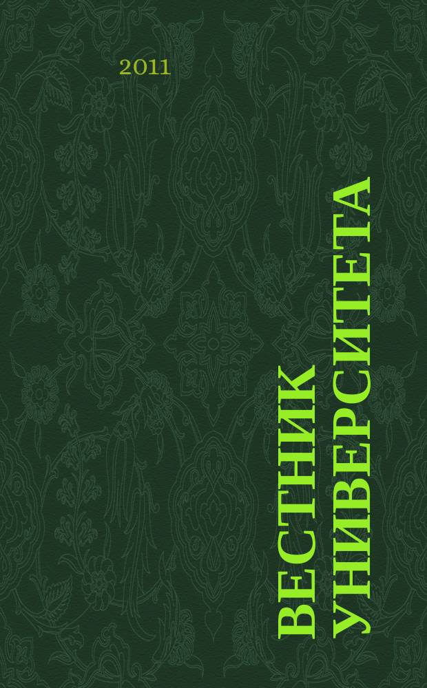 Вестник университета : Теорет. и науч.-метод. журн. 2011, № 8