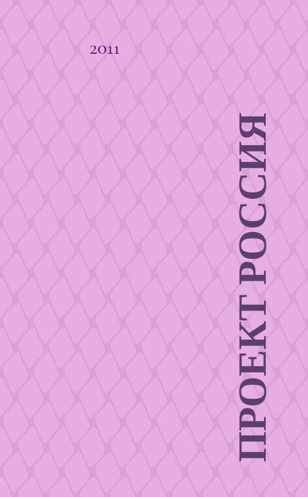 Проект Россия : Междунар. журн. по архитектуре, урбанистике и дизайну. 2011, 2 (60) : Большие проекты