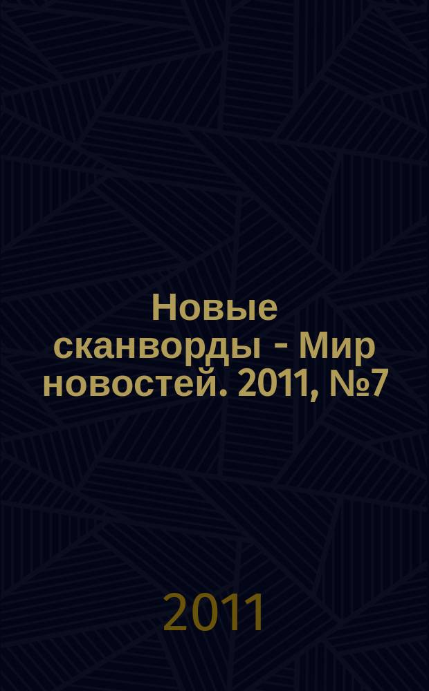 Новые сканворды - Мир новостей. 2011, № 7 (13)
