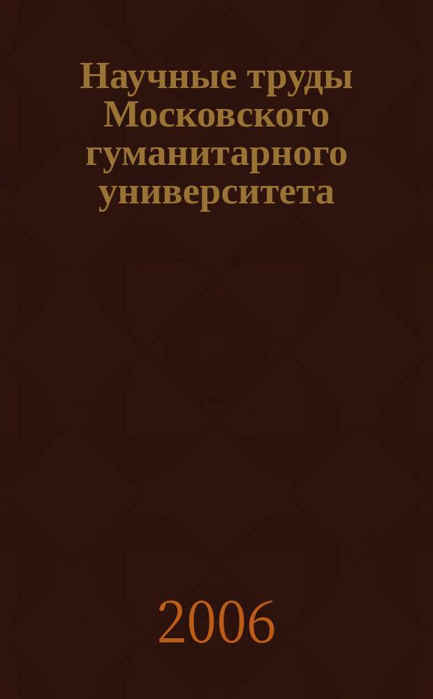 Научные труды Московского гуманитарного университета : рецензируемое продолжающееся издание. Вып. 64